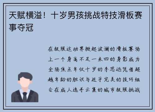 天赋横溢！十岁男孩挑战特技滑板赛事夺冠