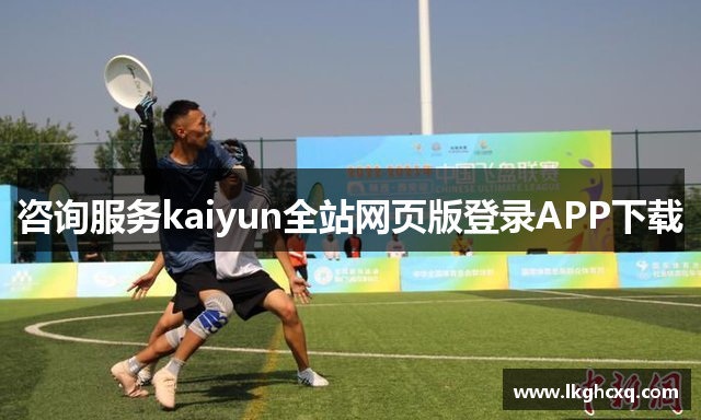 咨询服务kaiyun全站网页版登录APP下载